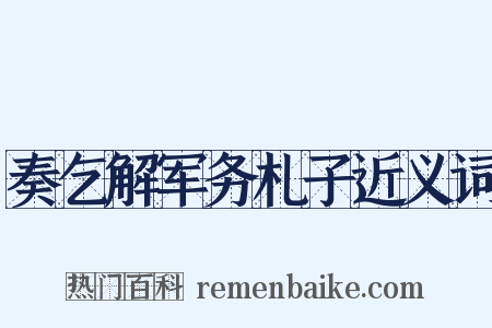 奏乞解军务札子近义词是什么意思的图片